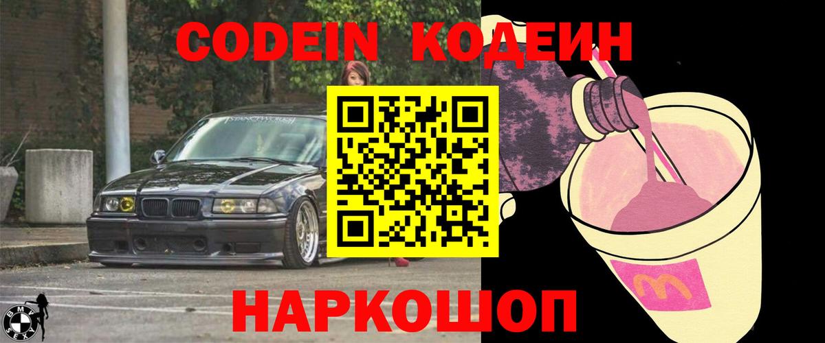Кодеин Purple Drank Домодедово